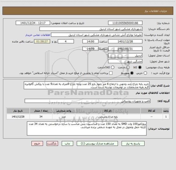 استعلام خرید پایه چراغ چند وجهی با ارتفاع 6 متر چهار بازو 25 عدد وپایه چراغ 9متری به تعداد9 عدد با روکش گالوانیزه گرم بقیه مشخصات در توضیحات نوشته شده است.