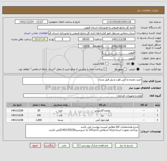 استعلام خرید دمنده و آتش کوب و بیل فیل نشان