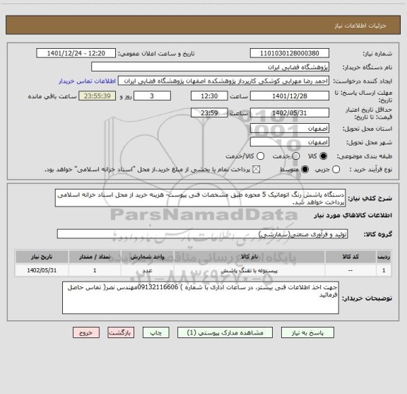 استعلام دستگاه پاشش رنگ اتوماتیک 5 محوره طبق مشخصات فنی پیوست- هزینه خرید از محل اسناد خزانه اسلامی پرداخت خواهد شد.
