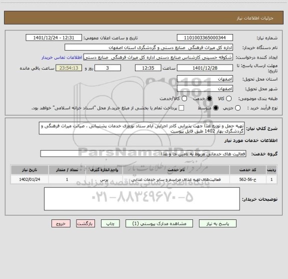 استعلام تهیه حمل و توزیع غذا جهت پذیرایی کادر اجرایی ایام ستاد نوروزی خدمات پشتیبانی ، صیانت میراث فرهنگی و گردشگری بهار 1402 طبق فایل پیوست