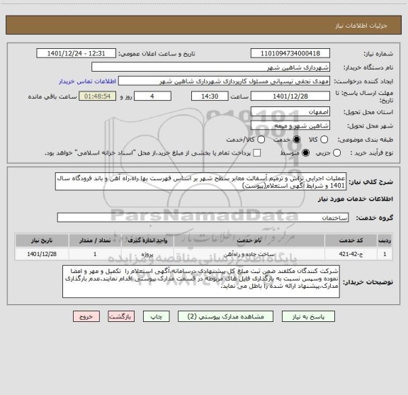 استعلام عملیات اجرایی تراش و ترمیم آسفالت معابر سطح شهر بر اساس فهرست بها راه،راه آهن و باند فرودگاه سال 1401 و شرایط آگهی استعلام(پیوست)