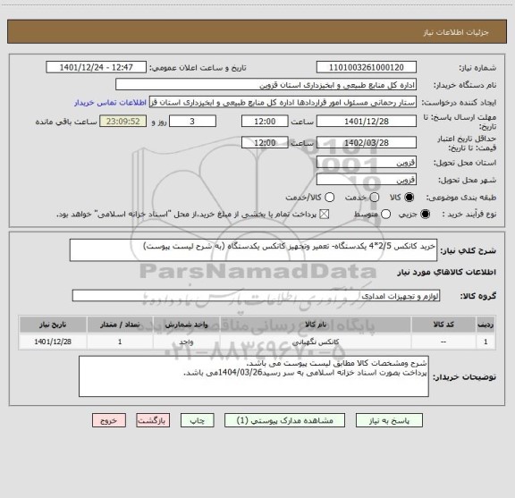 استعلام خرید کانکس 2/5*4 یکدستگاه- تعمیر وتجهیز کانکس یکدستگاه (به شرح لیست پیوست)