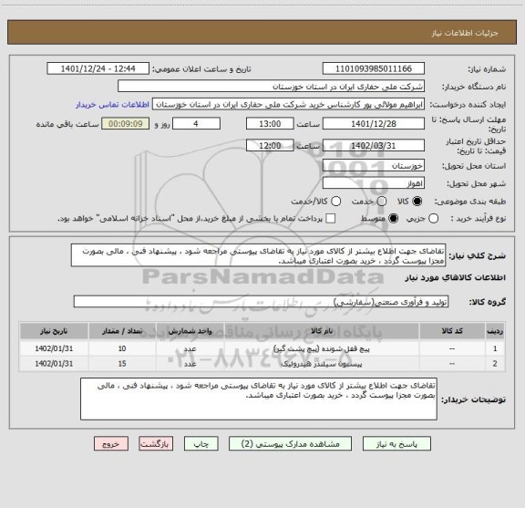 استعلام تقاضای جهت اطلاع بیشتر از کالای مورد نیاز به تقاضای پیوستی مراجعه شود ، پیشنهاد فنی ، مالی بصورت مجزا پیوست گردد ، خرید بصورت اعتباری میباشد.