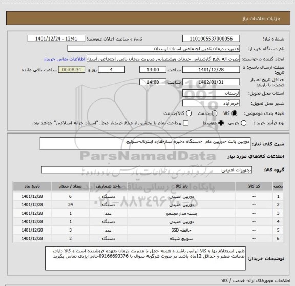 استعلام دوربین بالت -دوربین دام  -دستگاه ذخیره ساز-هارد اینترنال-سوئیچ
