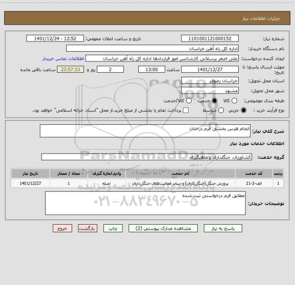 استعلام انجام هرس بخشی فرم درختان