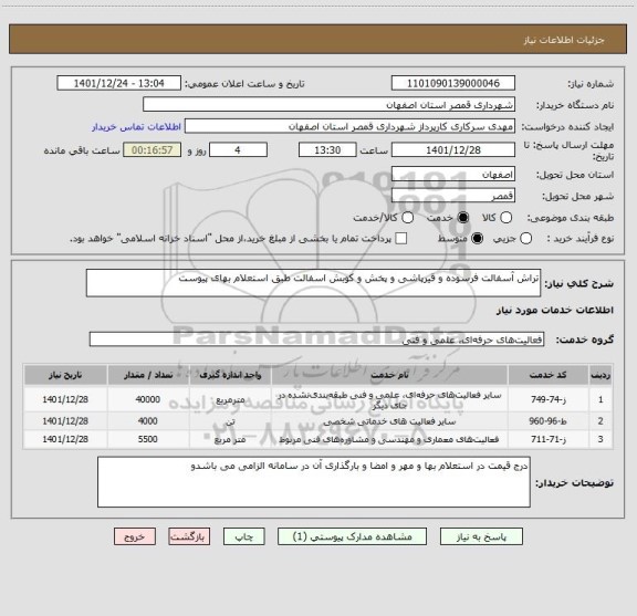 استعلام تراش آسفالت فرسوده و قیرپاشی و پخش و کوبش اسفالت طبق استعلام بهای پیوست