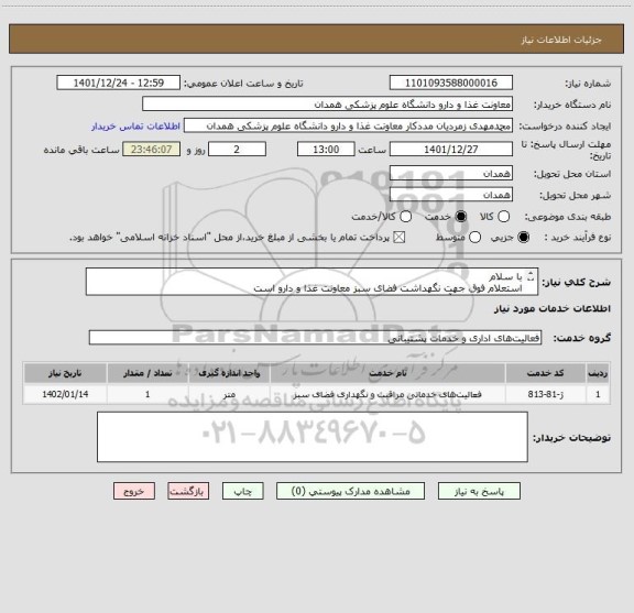 استعلام با سلام
استعلام فوق جهت نگهداشت فضای سبز معاونت غذا و دارو است
جهت اطلاعات با آقای دانشوری 09187076450 تماس حاصل فرمائید.