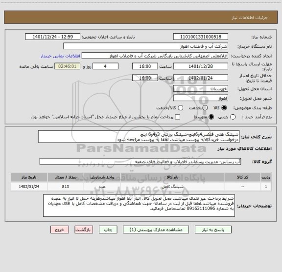 استعلام شیلنگ هلی فلکس4و6اینچ-شیلنگ برزنتی 3و4و6 اینچ
درخواست خریدکالابه پیوست میباشد. لطفا به پیوست مراجعه شود