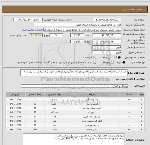 استعلام خرید لباس -قمقمه- پیک نیک مسافرتی-قاشق وچنگال-بادگیر-زیرانداز-کفش اداری (به شرح لیست پیوست)