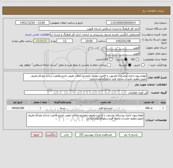 استعلام اتوماسیون اداری پیشرفته تحت وب با قابلیت تعریف نامحدود،امکان تفیض اختیار،قابلیت ارجاع خودکار،تعریف ایمیل،تنظیم جلسات،ماژول فرم سازوگفتگوسازمانی