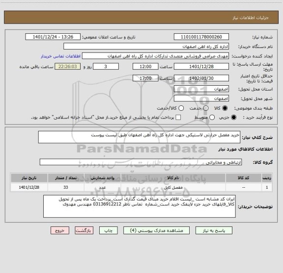 استعلام خرید مفصل حرارتی لاستیکی جهت اداره کل راه آهن اصفهان طبق لیست پیوست