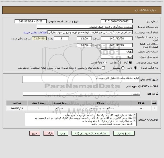 استعلام لوازم باشگاه بدنسازی طبق فایل پیوست