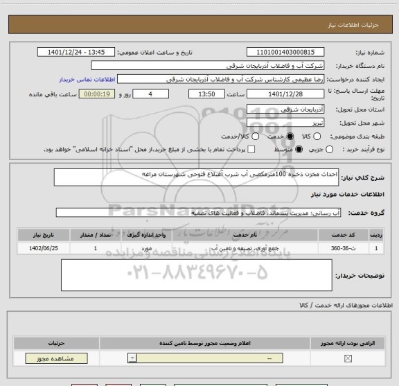 استعلام احداث مخزن ذخیره 100مترمکعبی آب شرب آغبلاغ فتوحی شهرستان مراغه