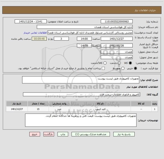 استعلام تجهیزات کامپیوتری طبق لیست پیوست