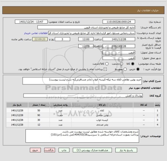 استعلام خرید پوتین نظامی-کلاه سه تیکه-کیسه خواب چادر مسافرتی(به شرح لیست پیوست)