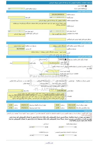 مناقصه، مناقصه عمومی یک مرحله ای تامین نیروی انسانی
