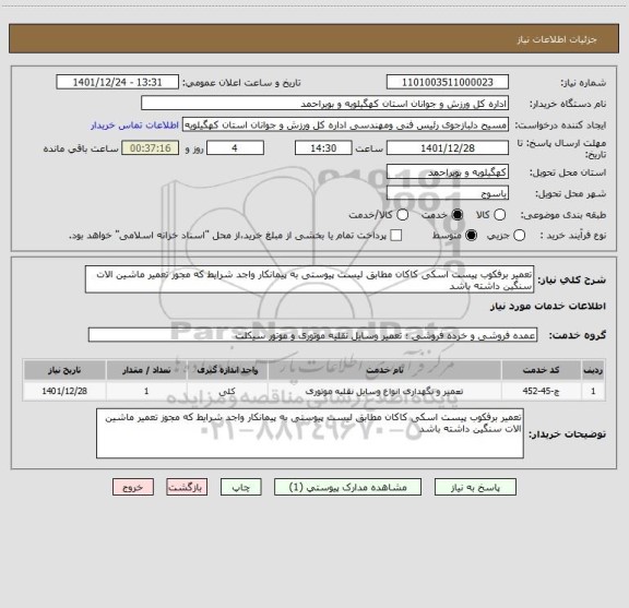 استعلام تعمیر برفکوب پیست اسکی کاکان مطابق لیست پیوستی به پیمانکار واجد شرایط که مجوز تعمیر ماشین الات سنگین داشته باشد
