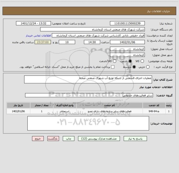 استعلام عملیات اجرای قسمتی از شبکه توزیع آب شهرک صنعتی صحنه