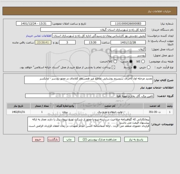 استعلام تجدید مرحله اول :اجرای سیستم روشنایی تقاطع غیر همسطح کلاچای در محور رودسر - چابکسر
