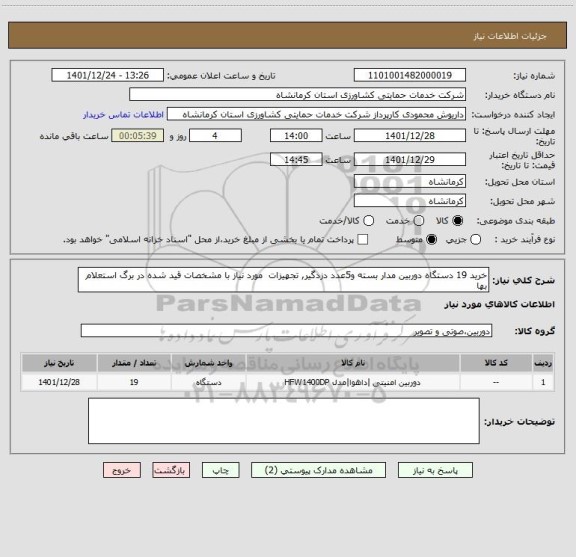 استعلام خرید 19 دستگاه دوربین مدار بسته و5عدد دزدگیر, تجهیزات  مورد نیاز با مشخصات قید شده در برگ استعلام بها