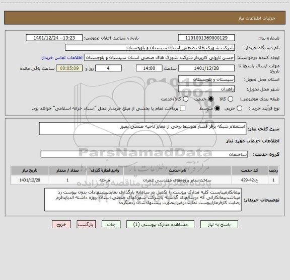 استعلام استعلام شبکه برقر فشار متوسط برخی از معابر ناحیه صنعتی بمپور