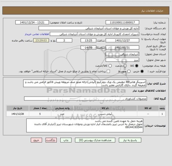 استعلام اسپرینگر هانترI90 تنظیمی یک ویک دوم اینچ (آبپاش).ارائه مجوز صنف مربوطه وپیش فاکتور الزامی می باشد و ضمیمه گردد .دارای گارانتی معتبر باشد.