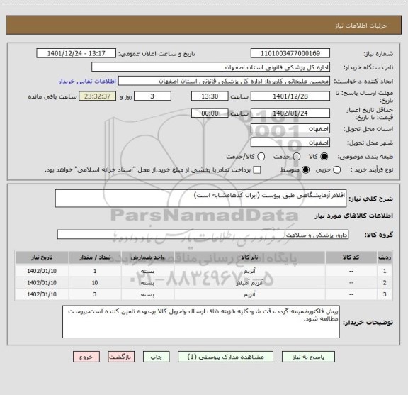 استعلام اقلام آزمایشگاهی طبق پیوست (ایران کدهامشابه است)