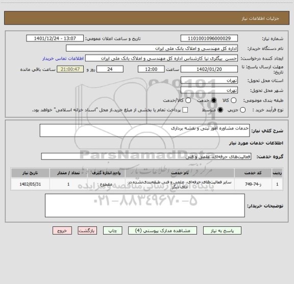 استعلام خدمات مشاوره امور ثبتی و نقشه برداری