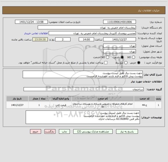 استعلام جهت پست برق طبق لیست پیوست
پیوست پیش فاکتور و فرم بازدید مهرشده الزامیست
