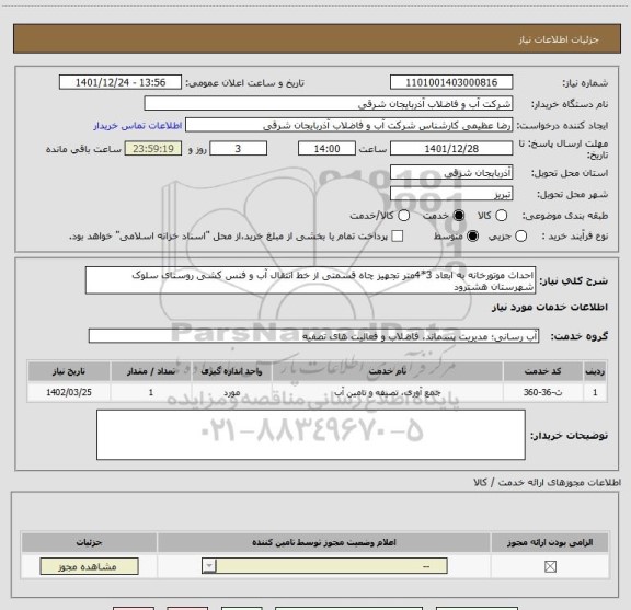 استعلام احداث موتورخانه به ابعاد 3*4متر تجهیز چاه قسمتی از خط انتقال آب و فنس کشی روستای سلوک شهرستان هشترود