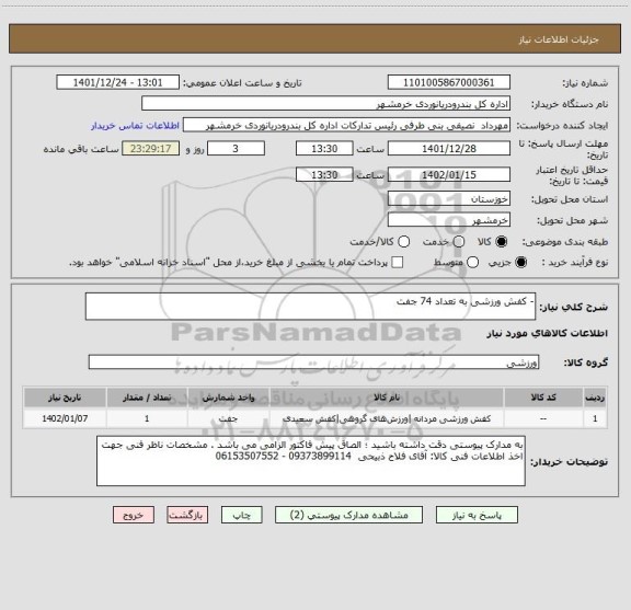 استعلام - کفش ورزشی به تعداد 74 جفت