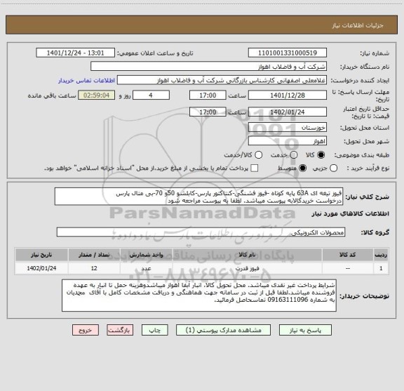 استعلام فیوز تیغه ای 63A پایه کوتاه -فیوز فشنگی-کنتاکتور پارس-کابلشو 50و 70-بی متال پارس
درخواست خریدکالابه پیوست میباشد. لطفا به پیوست مراجعه شود