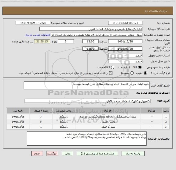 استعلام خرید تبلت -دوربین البسه- تبلت ویندوزی(مطابق شرح لیست پیوست)