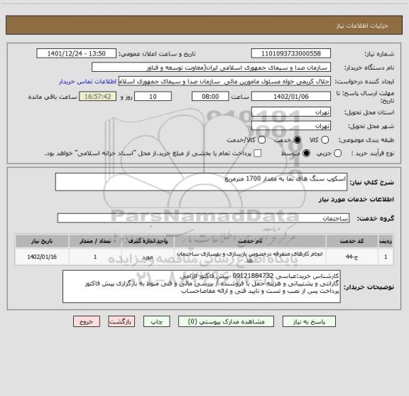 استعلام اسکوپ سنگ های نما به مقدار 1700 مترمربع