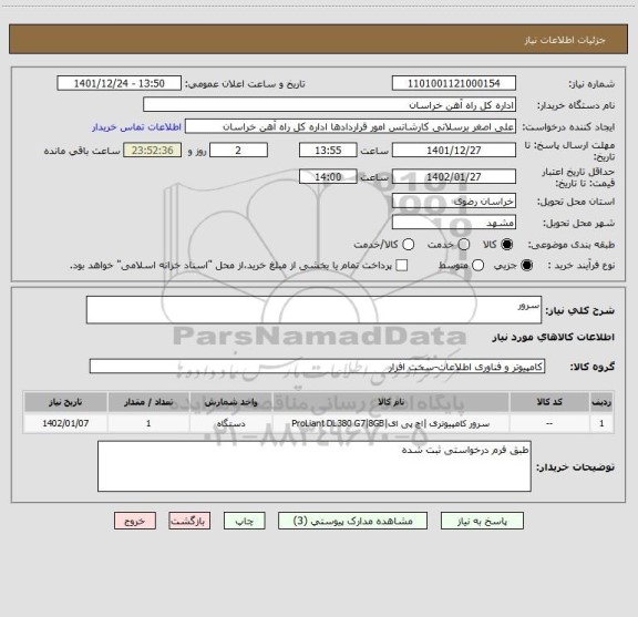 استعلام سرور