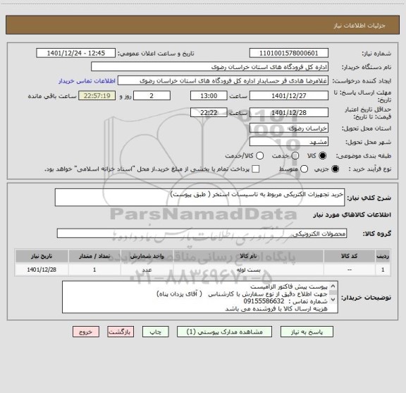 استعلام خرید تجهیزات الکتریکی مربوط به تاسیسات استخر ( طبق پیوست)