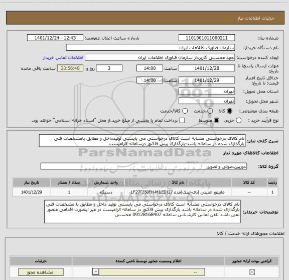 استعلام نام کالای درخواستی مشابه است کالای درخواستی می بایستی تولیدداخل و مطابق بامشخصات فنی بارگذاری شده در سامانه باشد-بارگذاری پیش فاکتور درسامانه الزامیست