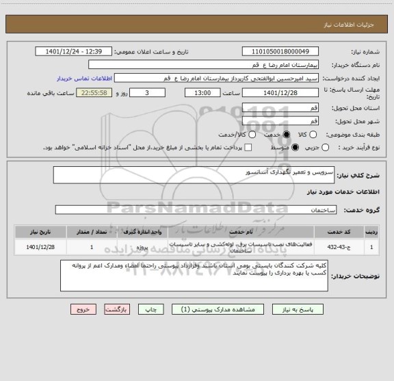 استعلام سرویس و تعمیر نگهداری آسانسور