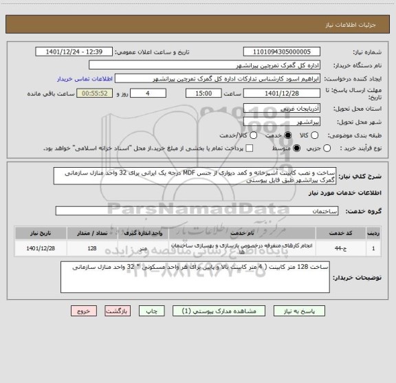 استعلام ساخت و نصب کابینت آشپزخانه و کمد دیواری از جنس MDF درجه یک ایرانی برای 32 واحد منازل سازمانی گمرک پیرانشهر طبق فایل پیوستی