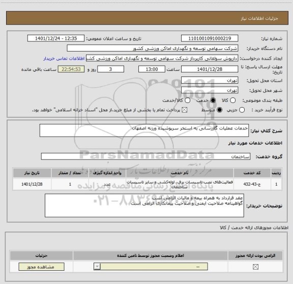 استعلام خدمات عملیات گازرسانی به استخر سرپوشیده ورزنه اصفهان