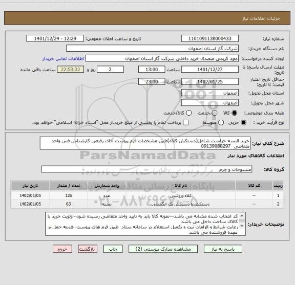 استعلام خرید البسه حراست شامل(دستکش-کلاه)طبق مشخصات فرم پیوست-آقای رفیعی کارشناس فنی واحد متقاضی 09139088297