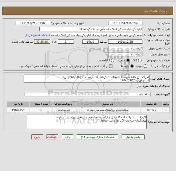 استعلام اجرای طرح هادی روستای چوبتاشان کرمانشاه - براورد 3/666/288/217 ریال
اعتبار اوراق 1404/03/26