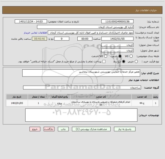 استعلام تعمیر مرکز خدمات حمایتی بهزیستی شهرستان نرماشیر