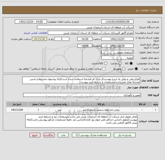 استعلام انواع روغن و بوش به شرح پیوست/از ایران کد مشابه استفاده شده است/ارئه پیشنهاد مشروط و جنس مشابه مجاز نمی باشد/مشخصات و شرایط خرید پیوست/