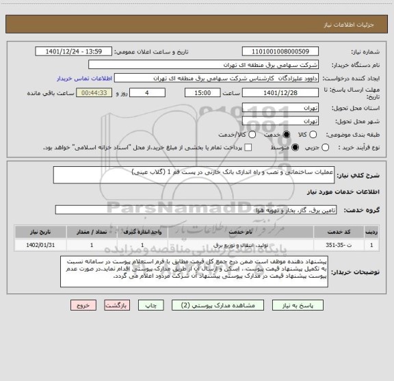 استعلام عملیات ساختمانی و نصب و راه اندازی بانک خازنی در پست قم 1 (گلاب عینی)