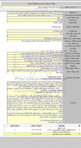 مناقصه, پروژه  اجرای شبکه تغذیه  گاز مسیر آبش احمد به هوراند