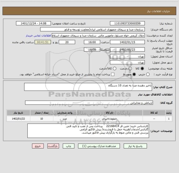 استعلام تاخیر دهنده صدا به تعداد 10 دستگاه
