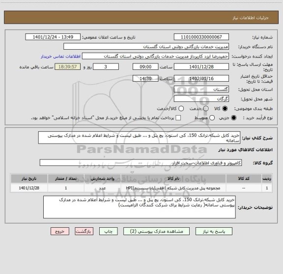 استعلام خرید کابل شبکه،ترانک 150، کی استون، پچ پنل و ... طبق لیست و شرایط اعلام شده در مدارک پیوستی سامانه