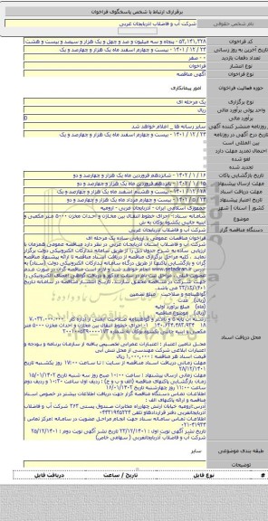 مناقصه, سامانه ستاد:- اجرای خطوط انتقال بین مخازن و احداث مخزن ۵۰۰۰ متر مکعبی و ابنیه جانبی یکشوه بوکان به ش