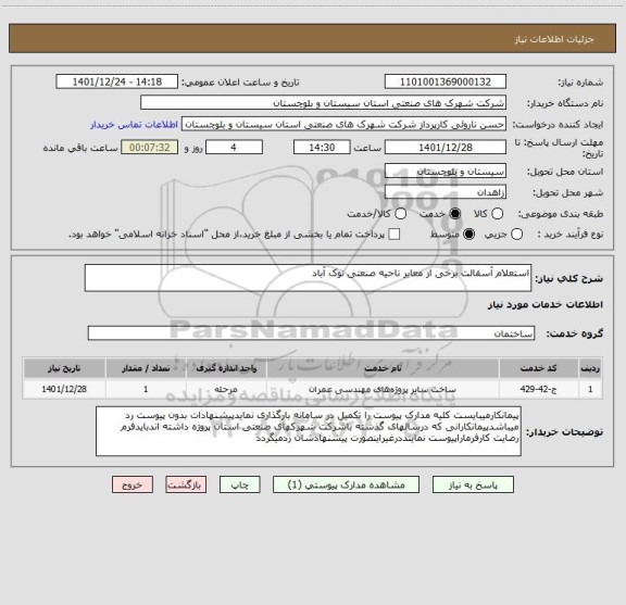 استعلام استعلام آسفالت برخی از معابر ناحیه صنعتی نوک آباد